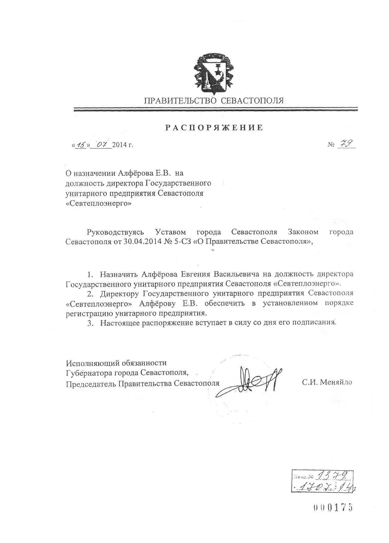 Распоряжение Правительства Севастополя от 15.07.2014 г. № 79
