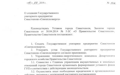 Постановление Правительства Севастополя от 15.07.2014 г. № 142
