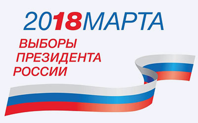 Выборы Президента России 18-го марта 2018