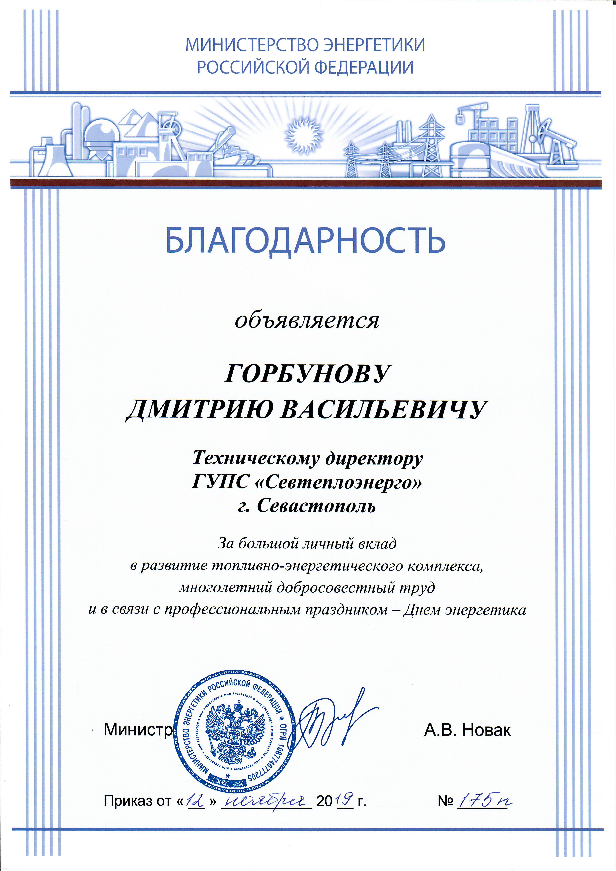 Сотрудники ГУПС «Севтеплоэнерго» награждены грамотами Министерства Энергетики РФ 
