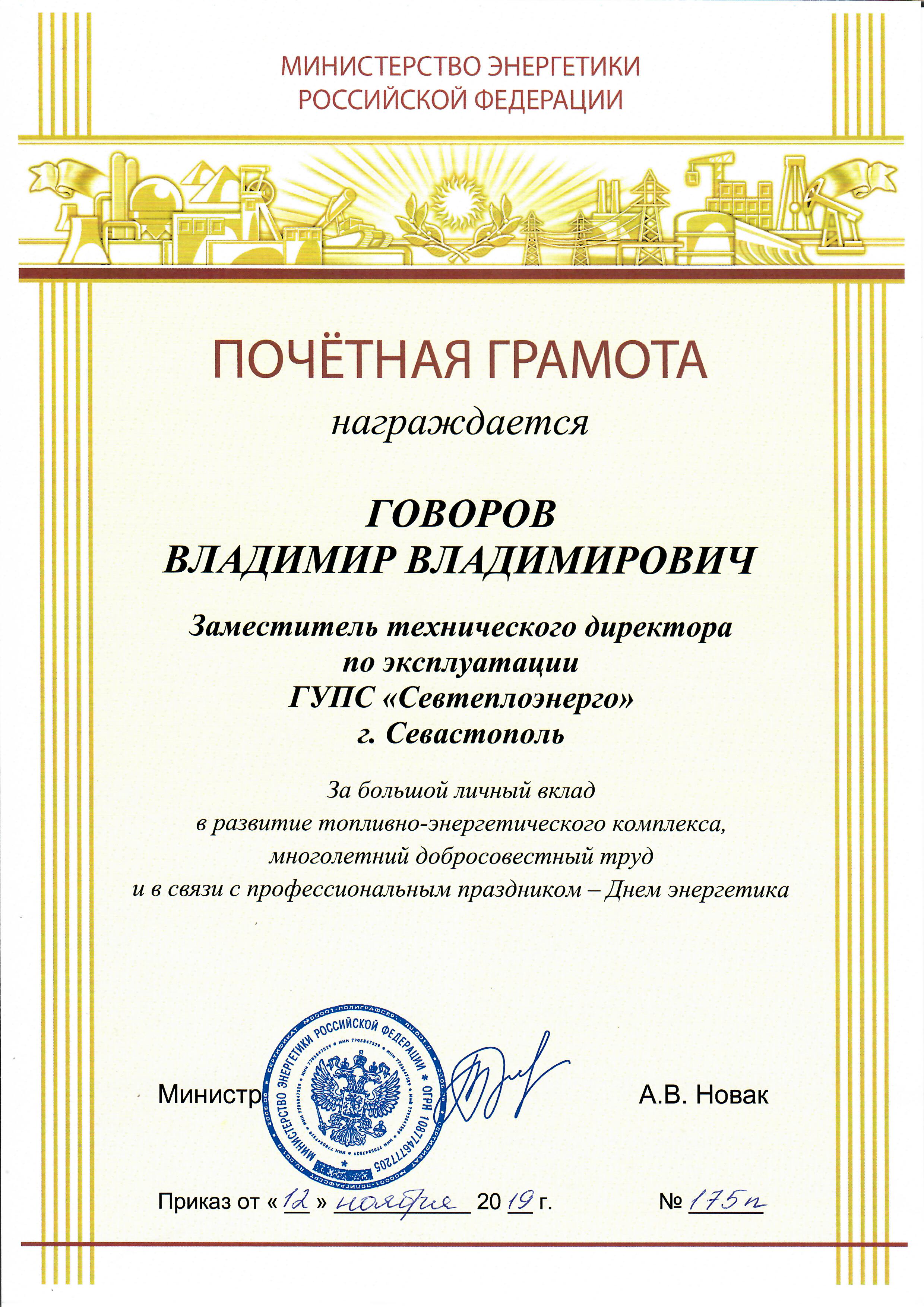 Сотрудники ГУПС «Севтеплоэнерго» награждены грамотами Министерства Энергетики РФ 
