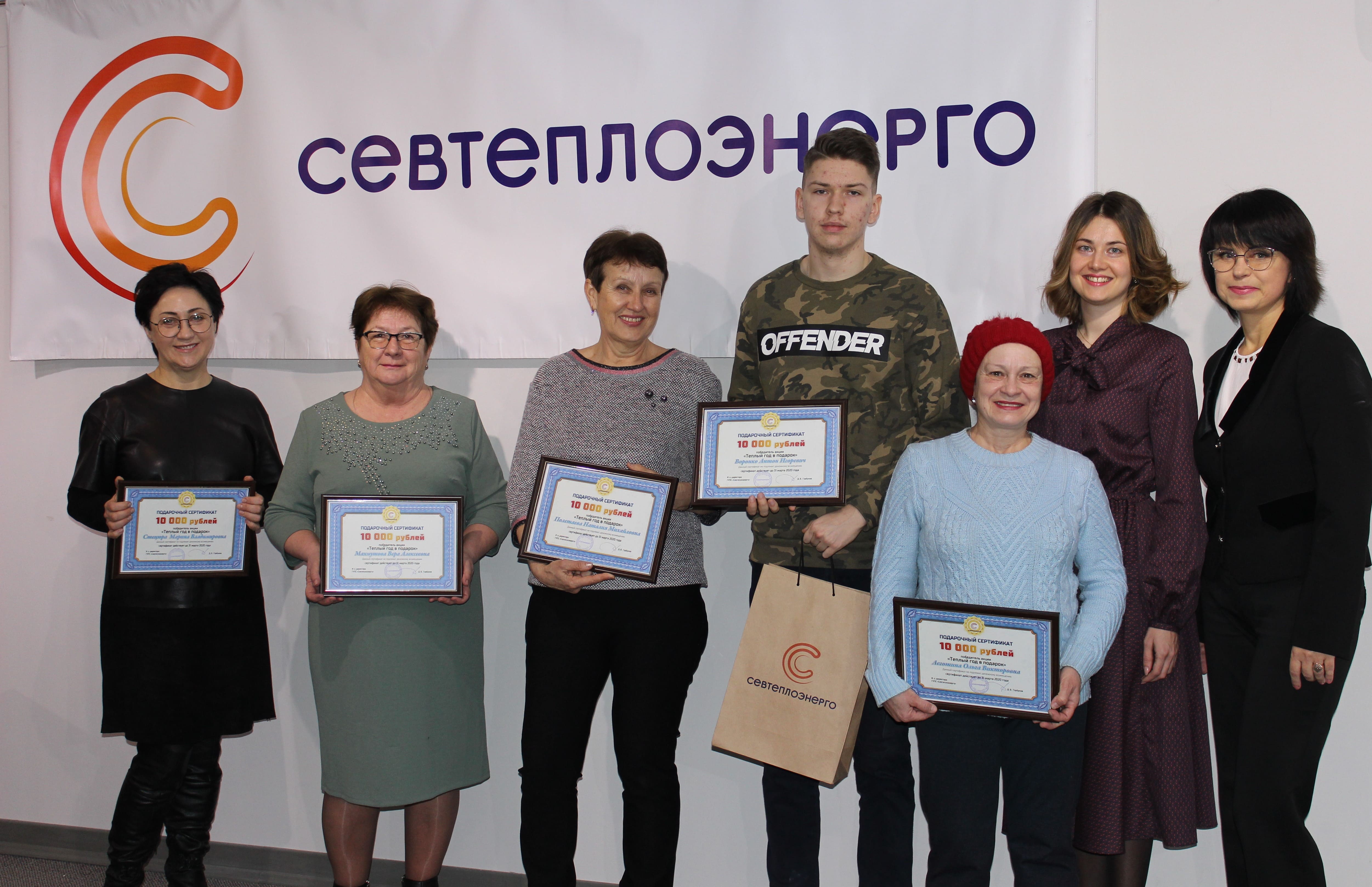 10 победителей акции «Теплый год в подарок» получили от «Севтеплоэнерго» денежные сертификаты   