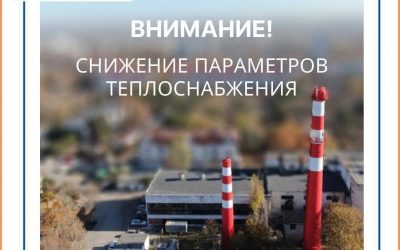 Снижение параметров теплоснабжения