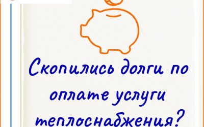 Не копите долги долги! Заключите соглашение о реструктуризации