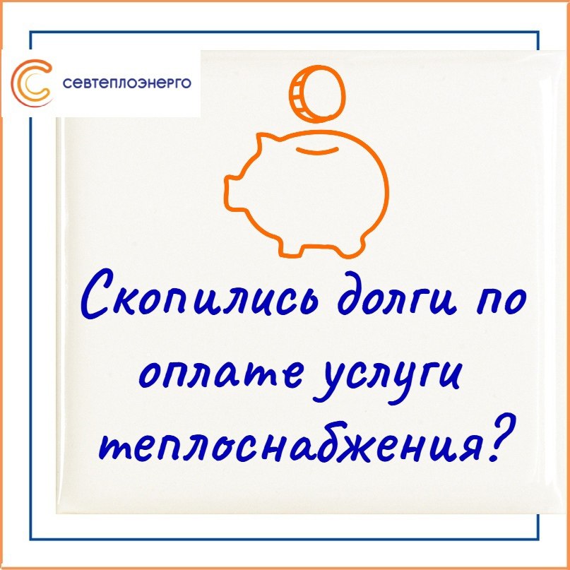 Не копите долги долги! Заключите соглашение о реструктуризации