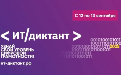 Всероссийская образовательная акция по информационным технологиям «ИТ-диктант 2025»