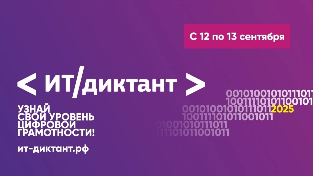 Всероссийская образовательная акция по информационным технологиям "ИТ-диктант 2025"