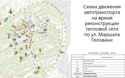 Схема движения автотранспорта на время реконструкции тепловой сети по ул. Маршала Геловани