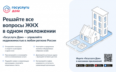 Установите мобильное приложение «Госуслуги. Дом»