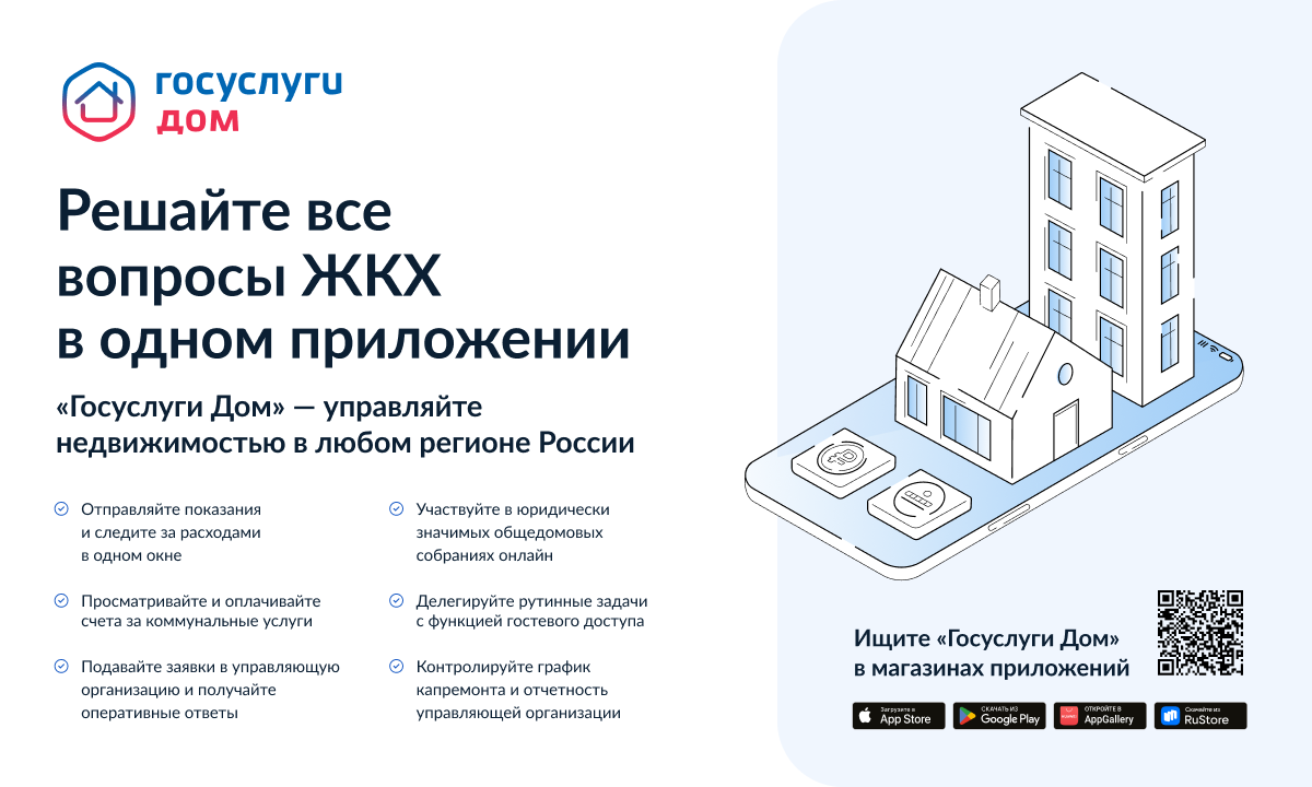 Установите мобильное приложение «Госуслуги. Дом»